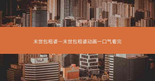 末世包租婆—末世包租婆动画一口气看完