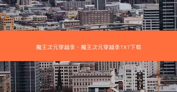 魔王次元穿越录、魔王次元穿越录TXT下载