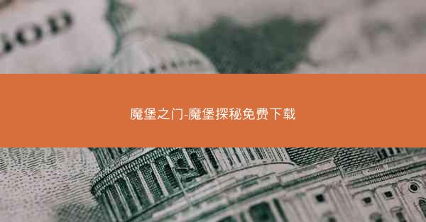 魔堡之门-魔堡探秘免费下载