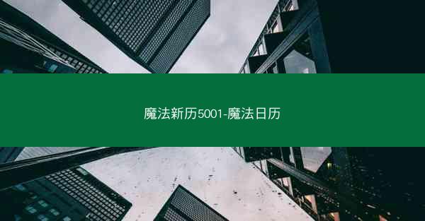 魔法新历5001-魔法日历