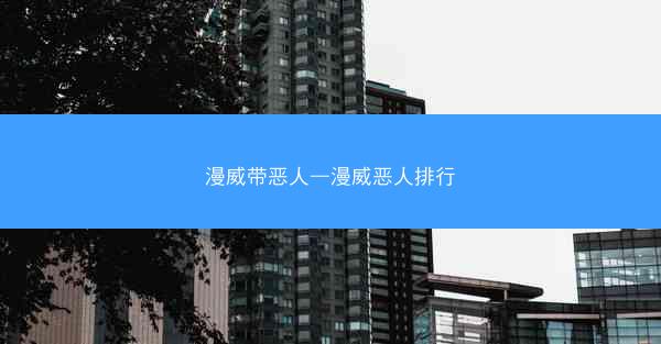漫威带恶人—漫威恶人排行