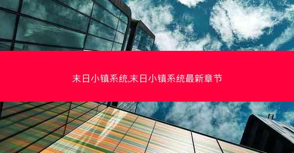 末日小镇系统,末日小镇系统最新章节