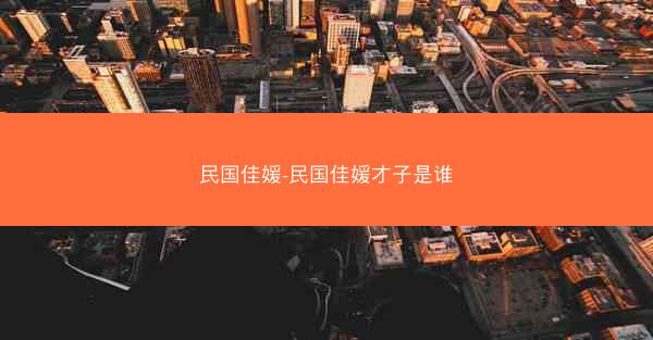 民国佳媛-民国佳媛才子是谁