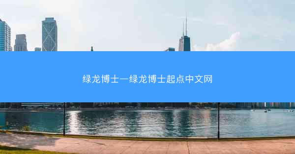 绿龙博士—绿龙博士起点中文网