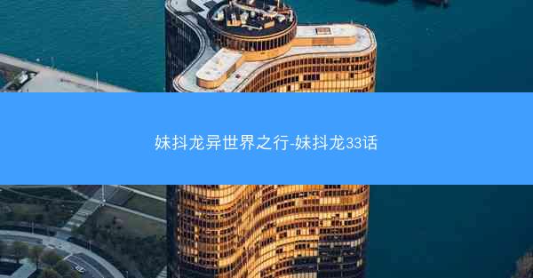 妹抖龙异世界之行-妹抖龙33话
