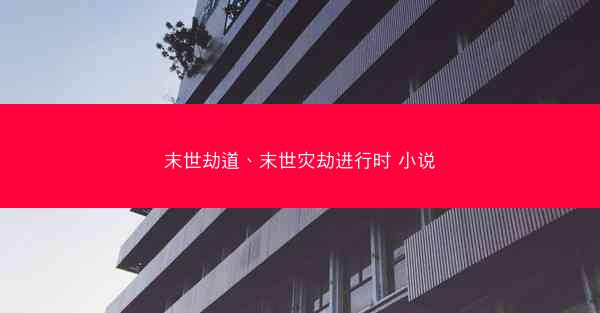 末世劫道、末世灾劫进行时 小说