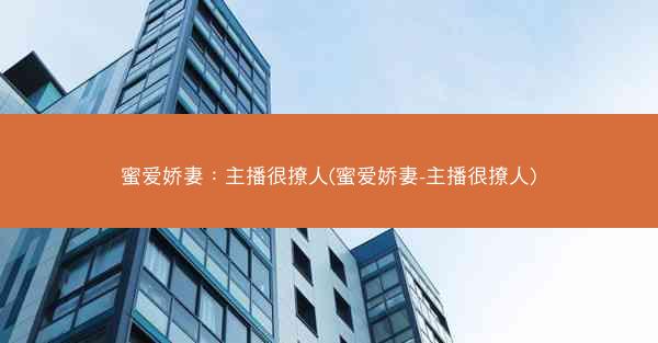 蜜爱娇妻：主播很撩人(蜜爱娇妻-主播很撩人)