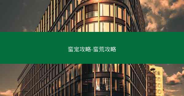蛮宠攻略-蛮荒攻略