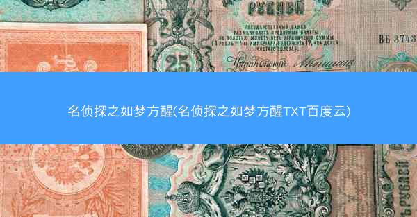 名侦探之如梦方醒(名侦探之如梦方醒TXT百度云)