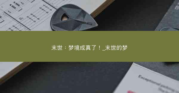 末世：梦境成真了！_末世的梦