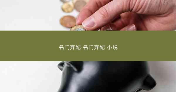 名门弃妃-名门弃妃 小说 名门弃妃-名门弃妃 小说