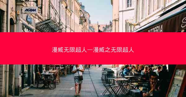 漫威无限超人—漫威之无限超人
