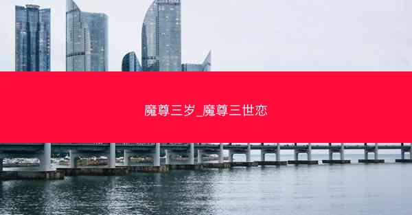 魔尊三岁_魔尊三世恋