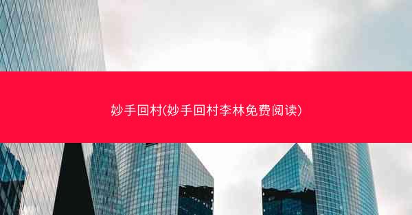 妙手回村(妙手回村李林免费阅读)