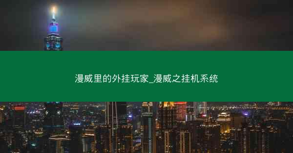 漫威里的外挂玩家_漫威之挂机系统