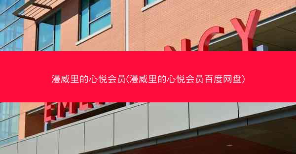 漫威里的心悦会员(漫威里的心悦会员百度网盘)