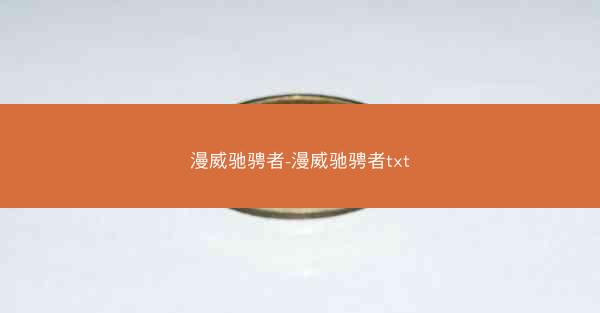 漫威驰骋者-漫威驰骋者txt