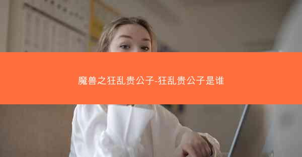 魔兽之狂乱贵公子-狂乱贵公子是谁