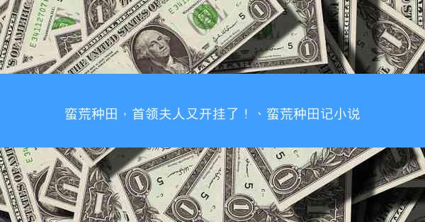 蛮荒种田,首领夫人又开挂了!、蛮荒种田记小说 蛮荒种田,首领夫人又开挂了!、蛮荒种田记小说