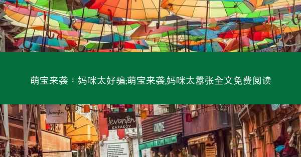 萌宝来袭：妈咪太好骗;萌宝来袭,妈咪太嚣张全文免费阅读