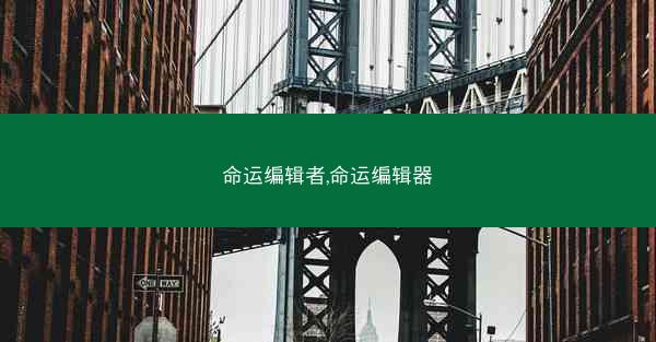 命运编辑者,命运编辑器