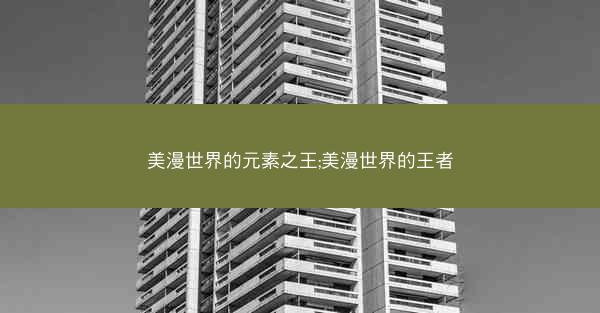 美漫世界的元素之王;美漫世界的王者