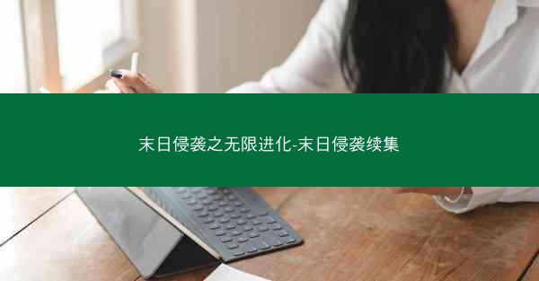 末日侵袭之无限进化-末日侵袭续集