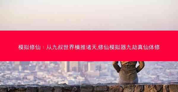 模拟修仙：从九叔世界横推诸天,修仙模拟器九劫真仙体修