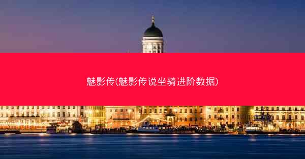 魅影传(魅影传说坐骑进阶数据)
