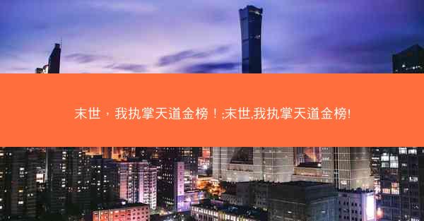 末世，我执掌天道金榜！;末世,我执掌天道金榜!