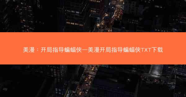 美漫：开局指导蝙蝠侠—美漫开局指导蝙蝠侠TXT下载