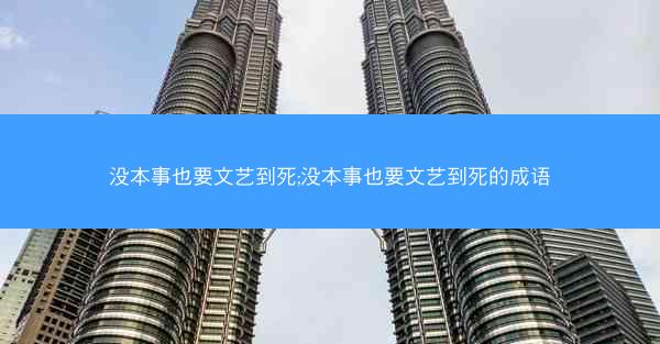 没本事也要文艺到死;没本事也要文艺到死的成语