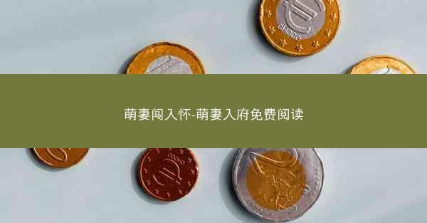 萌妻闯入怀-萌妻入府免费阅读