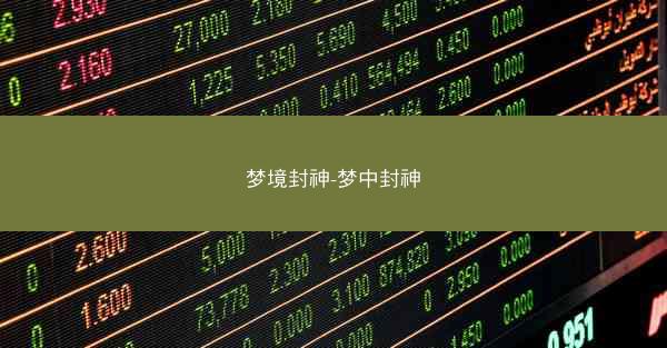 梦境封神-梦中封神