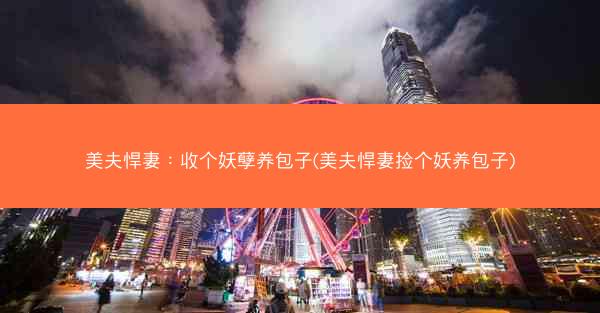 美夫悍妻：收个妖孽养包子(美夫悍妻捡个妖养包子)