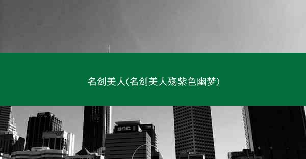 名剑美人(名剑美人殇紫色幽梦)