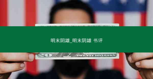 明末阴雄_明末阴雄 书评