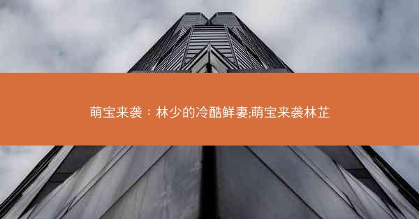 萌宝来袭：林少的冷酷鲜妻;萌宝来袭林芷