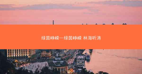 绿茵峥嵘—绿茵峥嵘 林海听涛