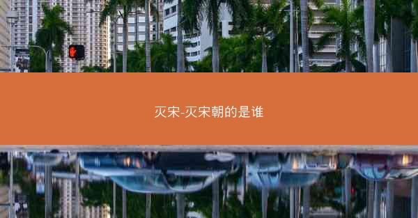 灭宋-灭宋朝的是谁