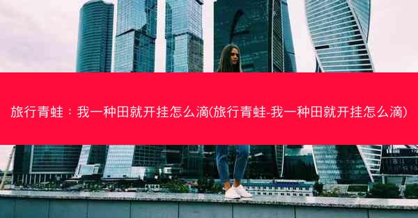 旅行青蛙：我一种田就开挂怎么滴(旅行青蛙-我一种田就开挂怎么滴)