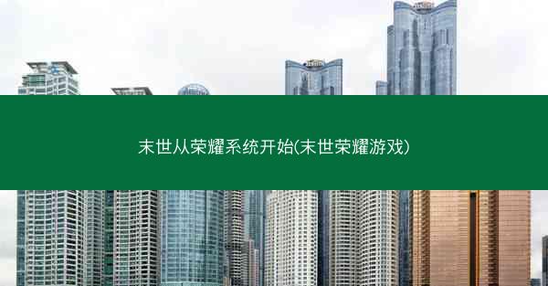 末世从荣耀系统开始(末世荣耀游戏)
