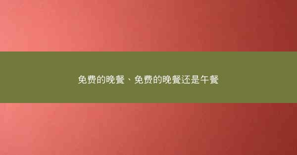 免费的晚餐、免费的晚餐还是午餐