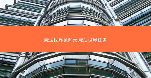 魔法世界见闻录;魔法世界任务