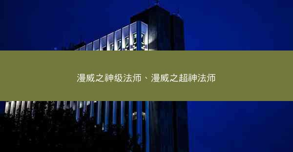 漫威之神级法师、漫威之超神法师