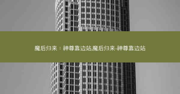 魔后归来：神尊靠边站,魔后归来-神尊靠边站