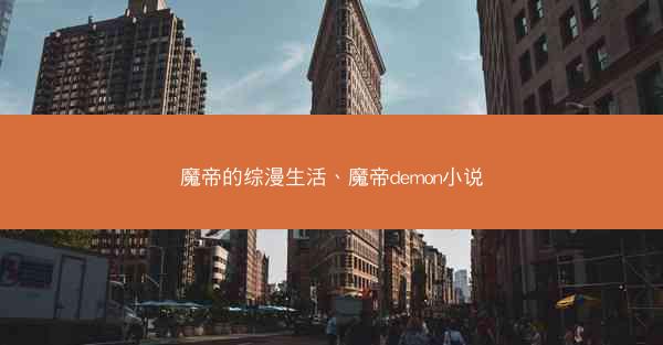 魔帝的综漫生活、魔帝demon小说