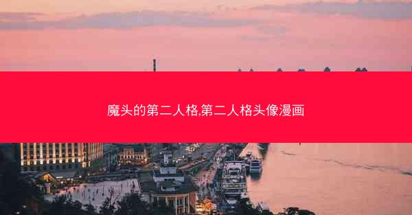 魔头的第二人格,第二人格头像漫画