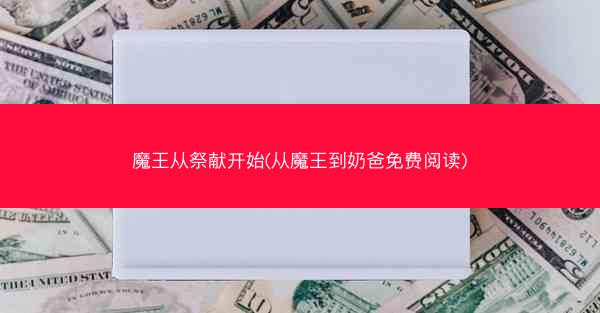 魔王从祭献开始(从魔王到奶爸免费阅读)