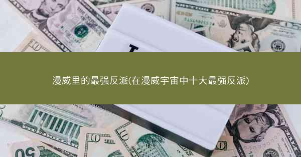 漫威里的最强反派(在漫威宇宙中十大最强反派)